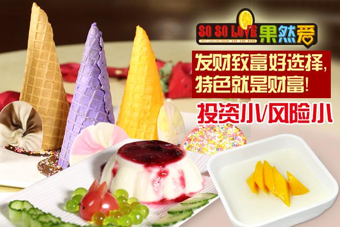 冰淇淋加盟 開一家冷飲店是否能賺錢？滿記甜品加盟費是多少？